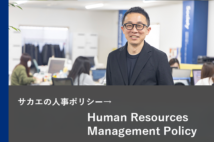 人事ポリシー