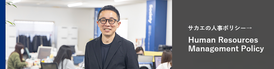 人事ポリシー