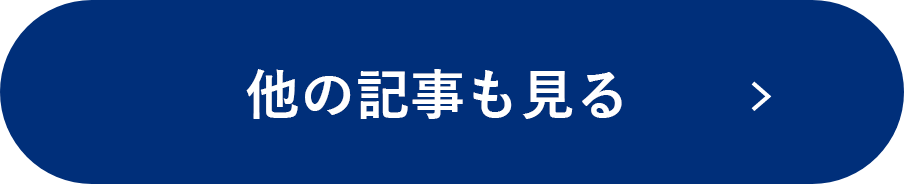 他の記事も見る